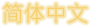 Chinois (simplifié)